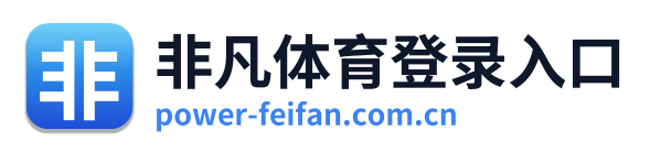 非凡体育登录入口